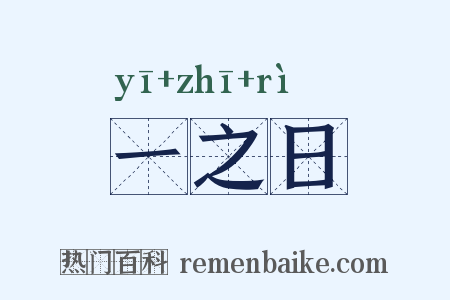 一之日是什么意思的图片
